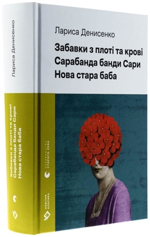 Бумажная книга «Забавки з плоті та крові. Сарабанда банди Сари. Нова стара баба», автор Лариса Денисенко - фото №3 - миниатюра