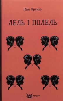 Бумажная книга «Лель і Полель», автор Иван Франко - фото №1 - миниатюра
