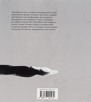 Бумажная книга «Реактори не вибухають. Коротка історія Чорнобильської катастрофи», авторов Екатерина Михалицына, Станислав Дворницкий - фото №3 - миниатюра