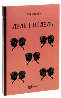 Бумажная книга «Лель і Полель», автор Иван Франко - фото №3 - миниатюра