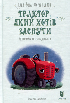 Паперова книга «Трактор, який хотів заснути», автор Карл-Йоган Форссен Ерлін - фото №2 - мініатюра