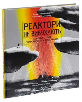 Бумажная книга «Реактори не вибухають. Коротка історія Чорнобильської катастрофи», авторов Екатерина Михалицына, Станислав Дворницкий - фото №4 - миниатюра