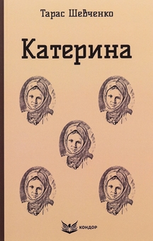 Бумажная книга «Катерина. Вибрані твори», автор Тарас Шевченко - фото №1 - миниатюра