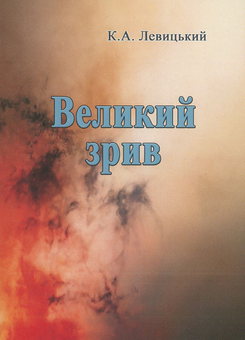 Бумажная книга «Великий зрив», автор Кость Левицкий - фото №1 - миниатюра