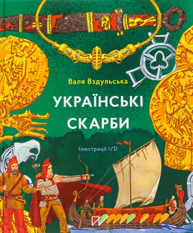 Бумажная книга «Українські скарби», автор Валентина Вздульская - фото №2 - миниатюра