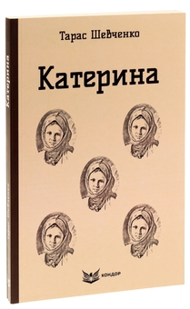 Бумажная книга «Катерина. Вибрані твори», автор Тарас Шевченко - фото №3 - миниатюра