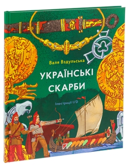 Бумажная книга «Українські скарби», автор Валентина Вздульская - фото №4 - миниатюра