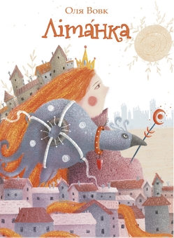 Бумажная книга «Літáнка», автор Ольга Вовк - фото №1 - миниатюра