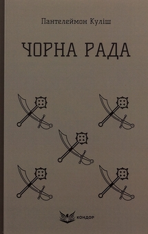 Бумажная книга «Чорна Рада», автор Пантелеймон Кулиш - фото №1 - миниатюра