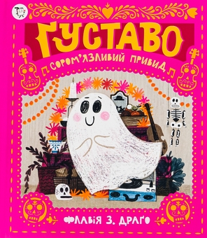 Паперова книга «Ґуставо. Сором'язливий привид», автор Флавія Драго - фото №1 - мініатюра