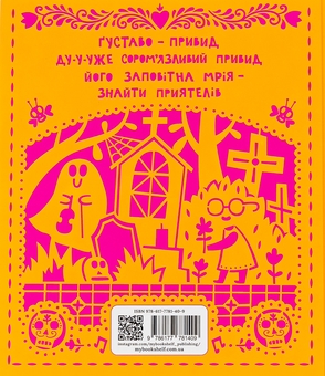 Паперова книга «Ґуставо. Сором'язливий привид», автор Флавія Драго - фото №2 - мініатюра