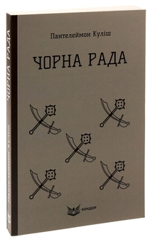 Бумажная книга «Чорна Рада», автор Пантелеймон Кулиш - фото №3 - миниатюра