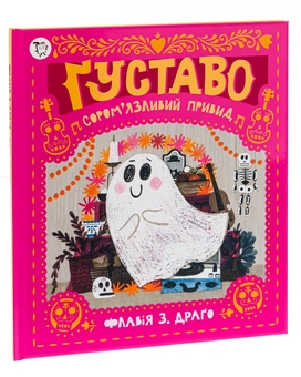 Паперова книга «Ґуставо. Сором'язливий привид», автор Флавія Драго - фото №3 - мініатюра