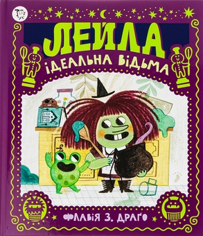 Паперова книга «Лейла. Ідеальна відьма», автор Флавія Драго - фото №1 - мініатюра