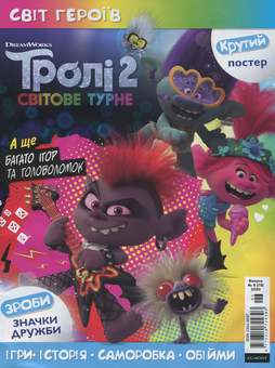Бумажная книга «Світ героїв. Журнал. Випуск № 6 (78), 2020. Тролі 2. Світове турне (+ іграшка)» - фото №2 - миниатюра