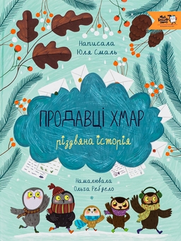 Бумажная книга «Продавці хмар», автор Юлия Смаль - фото №1 - миниатюра