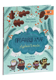 Бумажная книга «Продавці хмар», автор Юлия Смаль - фото №3 - миниатюра