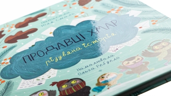 Бумажная книга «Продавці хмар», автор Юлия Смаль - фото №4 - миниатюра