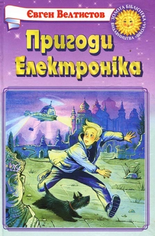 Бумажная книга «Пригоди Електроніка», автор Евгений Велтистов - фото №1 - миниатюра