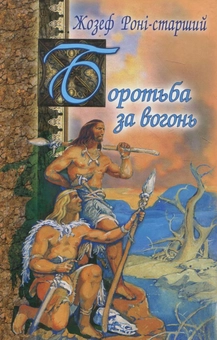 Бумажная книга «Боротьба за вогонь», автор Жозеф Рони-Старший - фото №1 - миниатюра