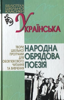 Бумажная книга «Українська народна обрядова поезія» - фото №1 - миниатюра
