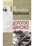 Бумажная книга «Дорогою ціною», автор Михаил Коцюбинский - фото №1 - миниатюра