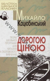 Бумажная книга «Дорогою ціною», автор Михаил Коцюбинский - фото №2 - миниатюра