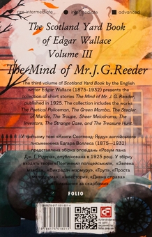 Паперова книга «Scotland Yard Book of Edgar Wallace. Volume III. The Mind of Mr. J. G. Reader», автор Едгар Уоллес - фото №2 - мініатюра