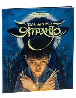 Бумажная книга «Там, де тече Ятрань», автор Мария Правда - фото №3 - миниатюра