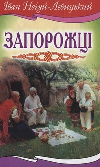 Паперова книга «Запорожці», автор Іван Нечуй-Левицький - фото №2 - мініатюра
