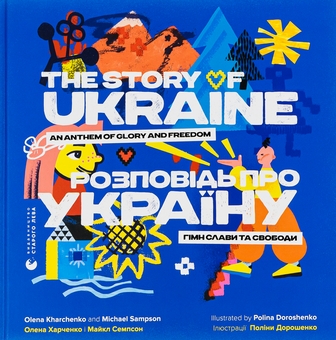 Бумажная книга «Розповідь про Україну. Гімн слави та свободи / The story of Ukraine. An anthem of glory and freedom», авторов Елена Харченко, Майкл Семпсон - фото №1 - миниатюра
