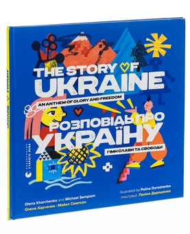Бумажная книга «Розповідь про Україну. Гімн слави та свободи / The story of Ukraine. An anthem of glory and freedom», авторов Елена Харченко, Майкл Семпсон - фото №3 - миниатюра
