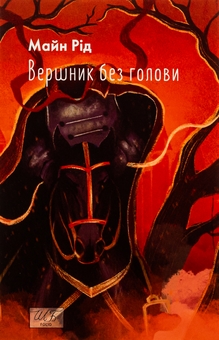 Бумажная книга «Вершник без голови», автор Майн Рид - фото №1 - миниатюра