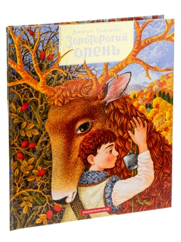 Паперова книга «Золоторогий олень», автор Дмитро Павличко - фото №4 - мініатюра