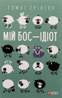 Паперова книга «Мій бос — ідіот», автор Томас Еріксон - фото №1 - мініатюра