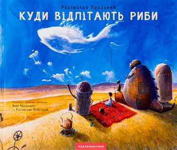 Бумажная книга «Куди відлітають риби», авторов Иван Малкович, Ростислав Попский - фото №2 - миниатюра