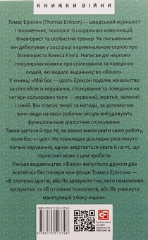 Паперова книга «Мій бос — ідіот», автор Томас Еріксон - фото №2 - мініатюра