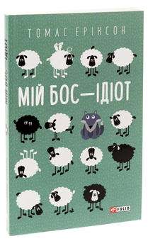 Паперова книга «Мій бос — ідіот», автор Томас Еріксон - фото №3 - мініатюра