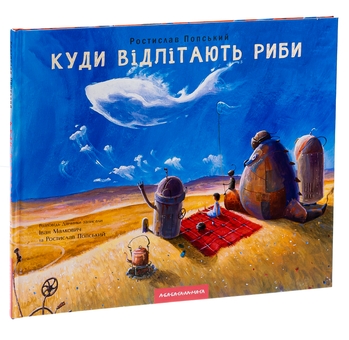 Бумажная книга «Куди відлітають риби», авторов Иван Малкович, Ростислав Попский - фото №4 - миниатюра