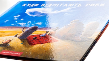 Бумажная книга «Куди відлітають риби», авторов Иван Малкович, Ростислав Попский - фото №5 - миниатюра