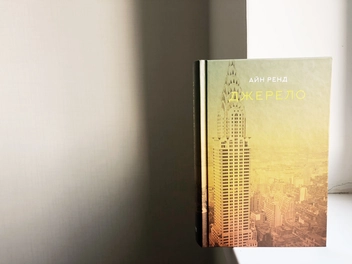Електронна книга «Джерело», автор Айн Ренд - фото №3 - мініатюра