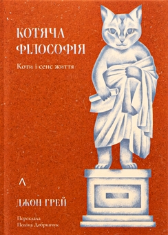 Бумажная книга «Котяча філософія. Коти і сенс життя», автор Джон Николас Грей - фото №1 - миниатюра