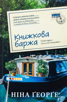 Бумажная книга «Книжкова баржа», автор Нина Георге - фото №1 - миниатюра