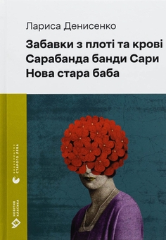 Книга «Забавки з плоті та крові. Сарабанда банди Сари. Нова стара