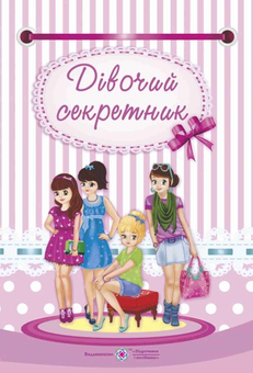 Бумажная книга «Дівочий секретник», автор Ирина Мацко - фото №1 - миниатюра