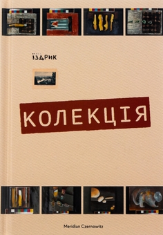 Бумажная книга «Колекція», автор Юрий Издрык - фото №1 - миниатюра