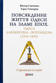 Бумажная книга «Повсякденне життя Одеси на зламі епох. Одеса Ланжерона — Воронцова (1819–1839)», авторов Виктор Савченко, Тарас Гончарук - фото №1 - миниатюра