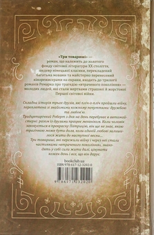 Бумажная книга «Три товариші», автор Эрих Мария Ремарк - фото №3 - миниатюра