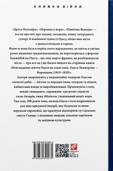 Бумажная книга «Повсякденне життя Одеси на зламі епох. Одеса Ланжерона — Воронцова (1819–1839)», авторов Виктор Савченко, Тарас Гончарук - фото №2 - миниатюра