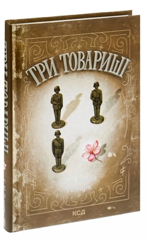 Бумажная книга «Три товариші», автор Эрих Мария Ремарк - фото №5 - миниатюра